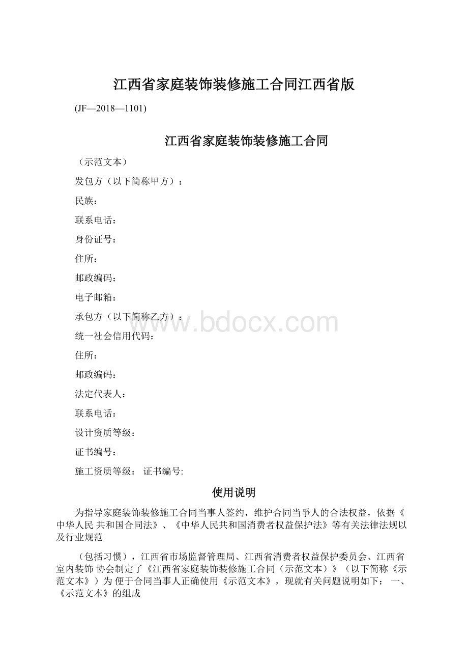 江西省家庭装饰装修施工合同江西省版Word文档下载推荐.docx