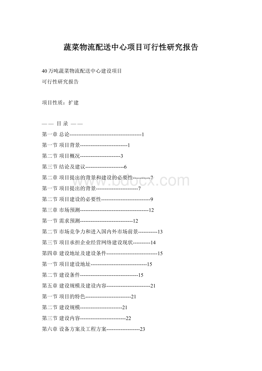 蔬菜物流配送中心项目可行性研究报告.docx_第1页