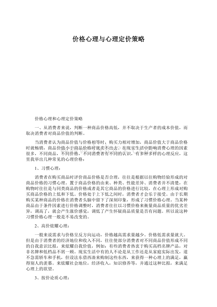 价格心理与心理定价策略.docx_第1页