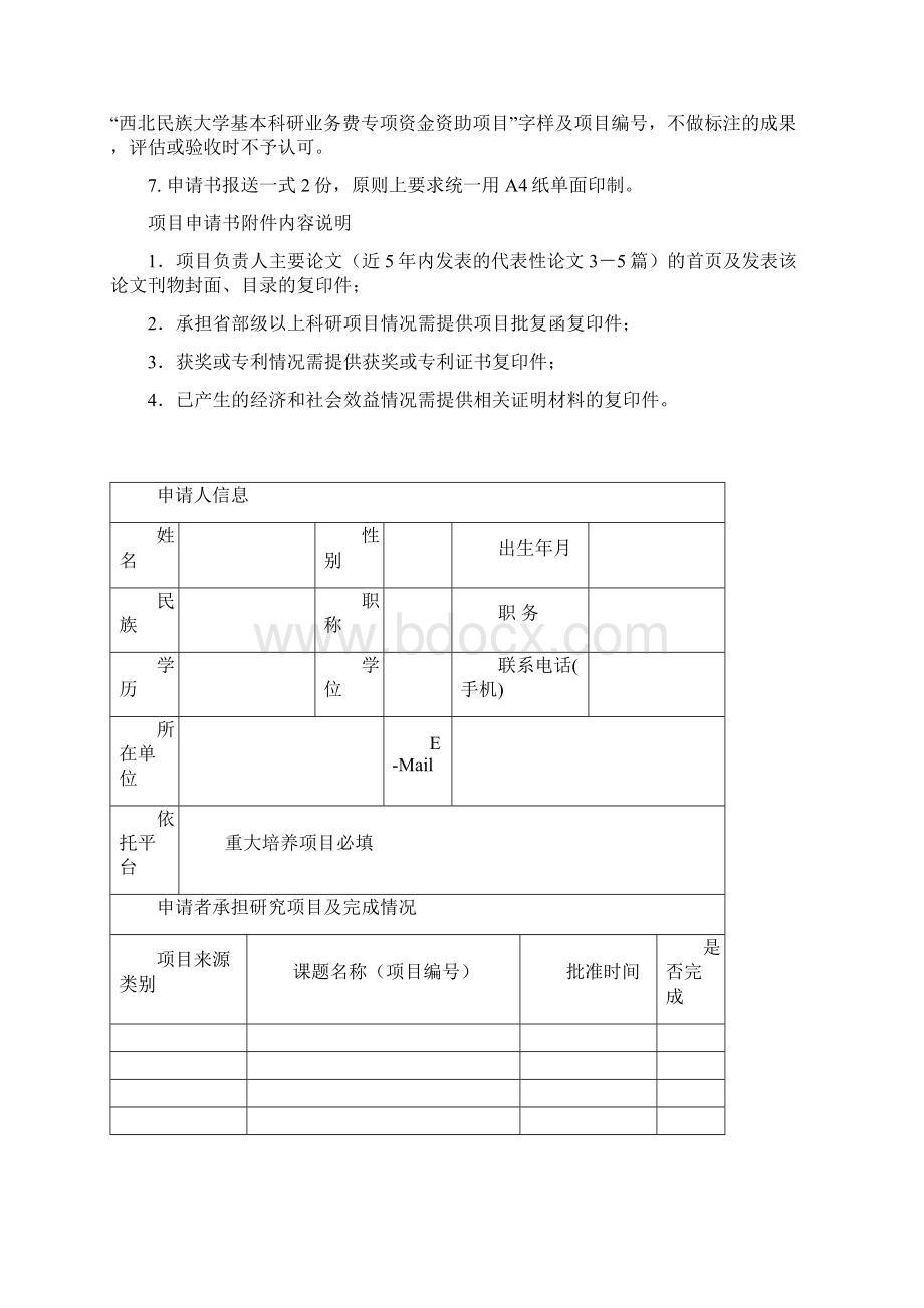 西北民族大学中央高校基本科研业务费专项资金项目申请与任务书自然科学类.docx_第2页