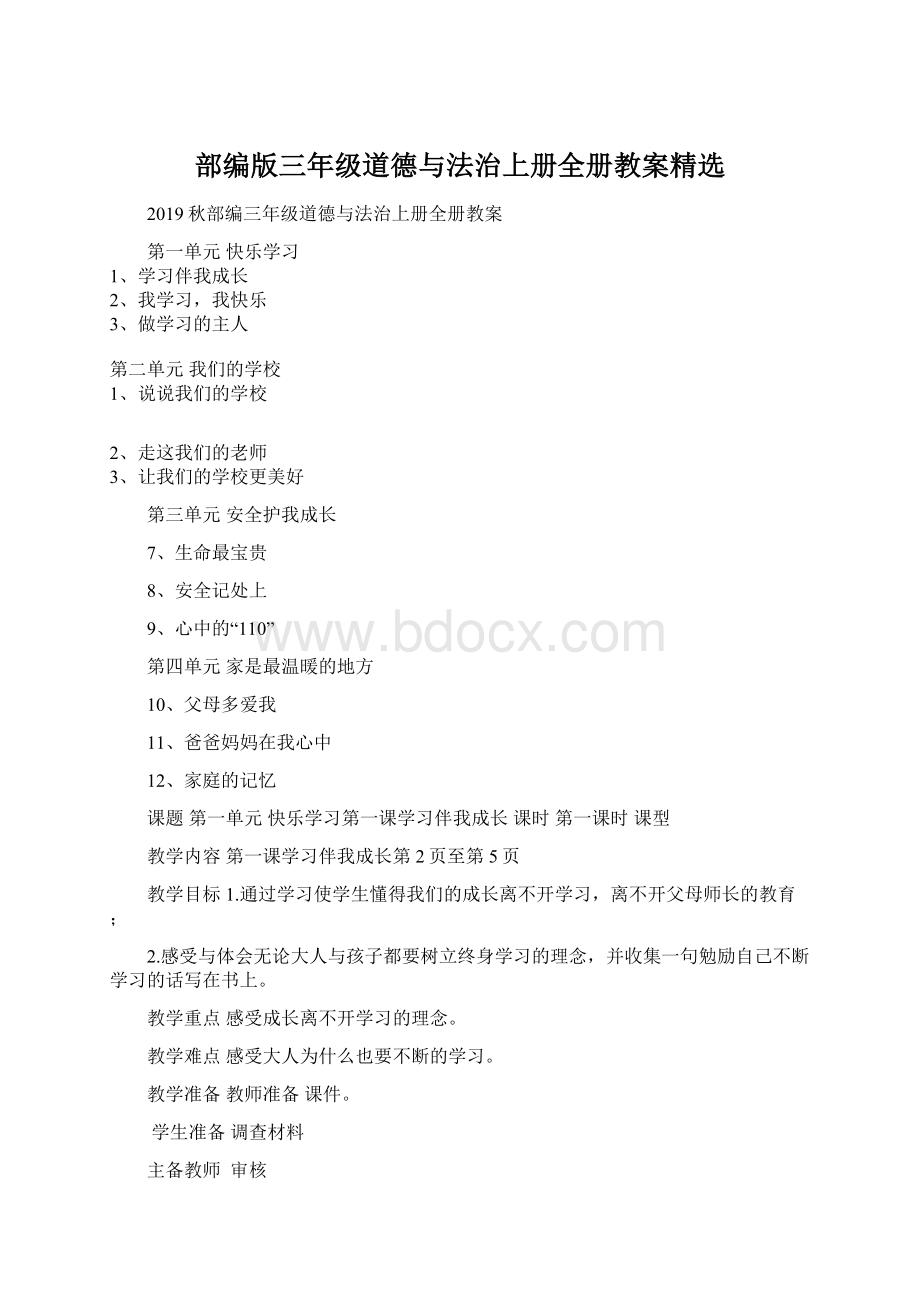 部编版三年级道德与法治上册全册教案精选Word格式文档下载.docx_第1页