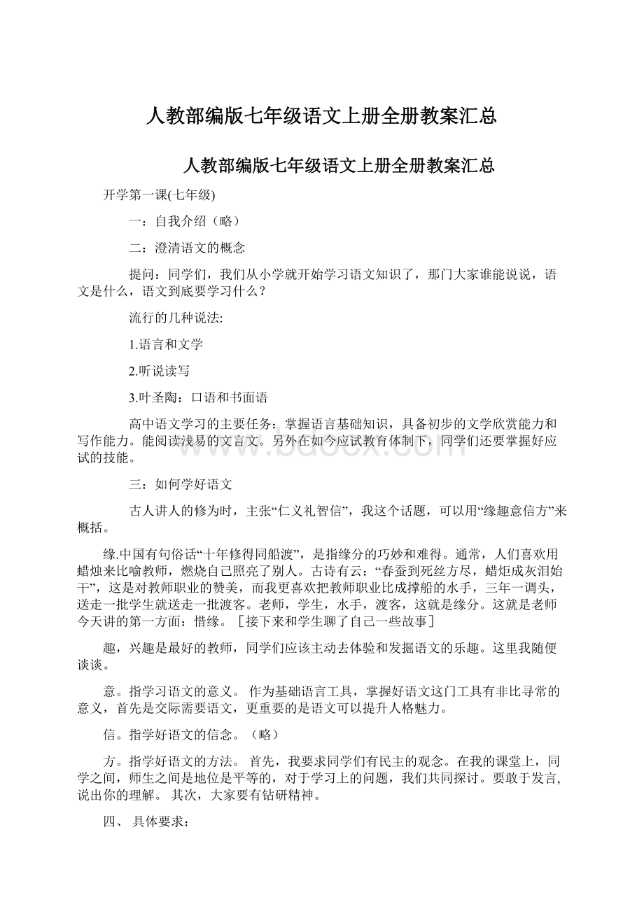 人教部编版七年级语文上册全册教案汇总Word格式.docx