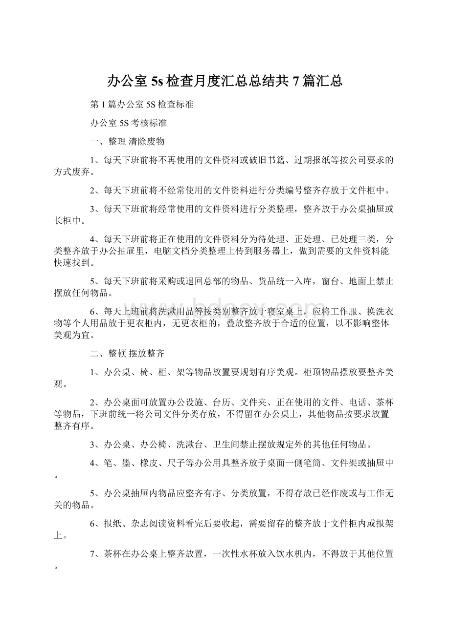 办公室5s检查月度汇总总结共7篇汇总Word文档格式.docx