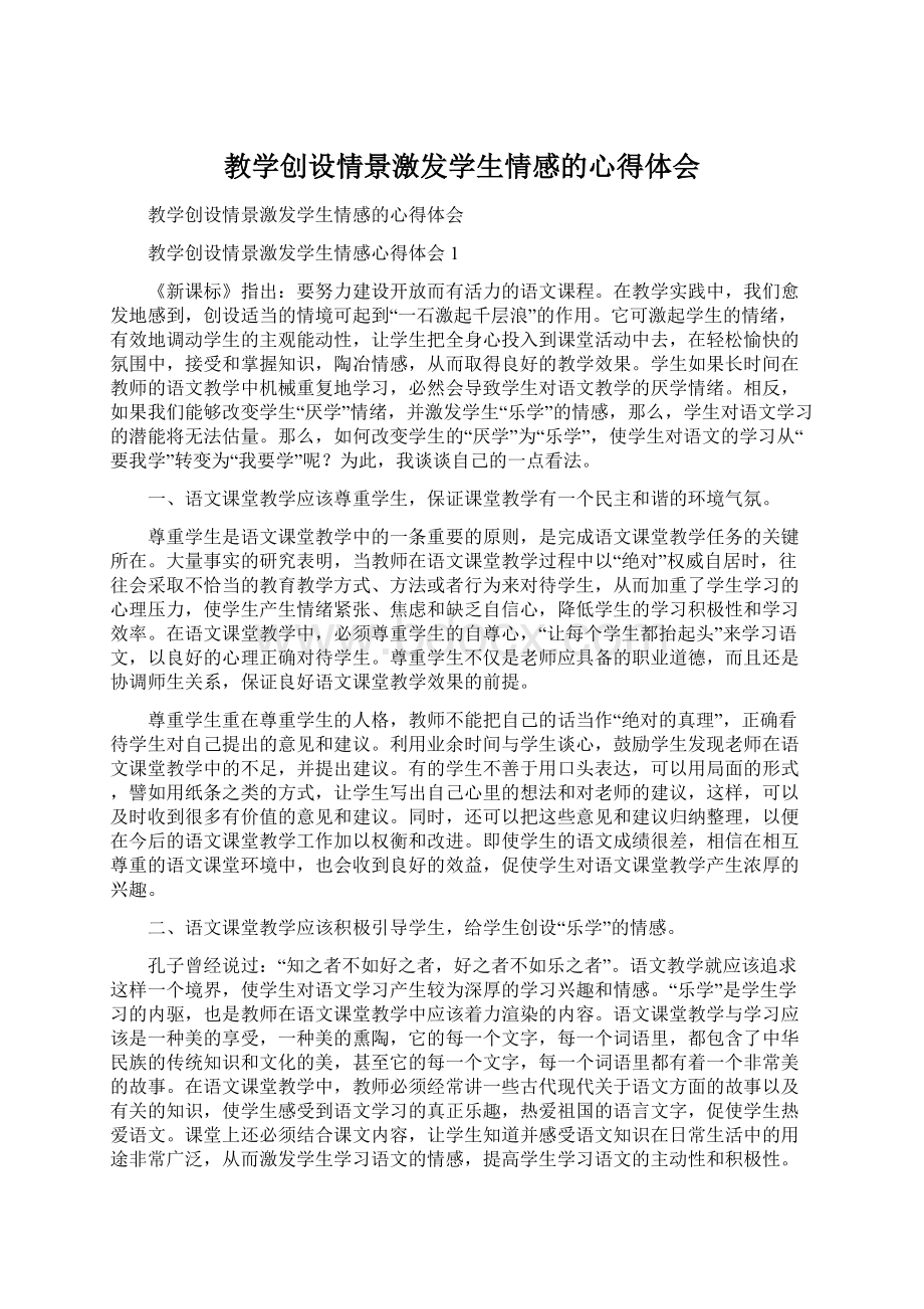 教学创设情景激发学生情感的心得体会Word下载.docx_第1页