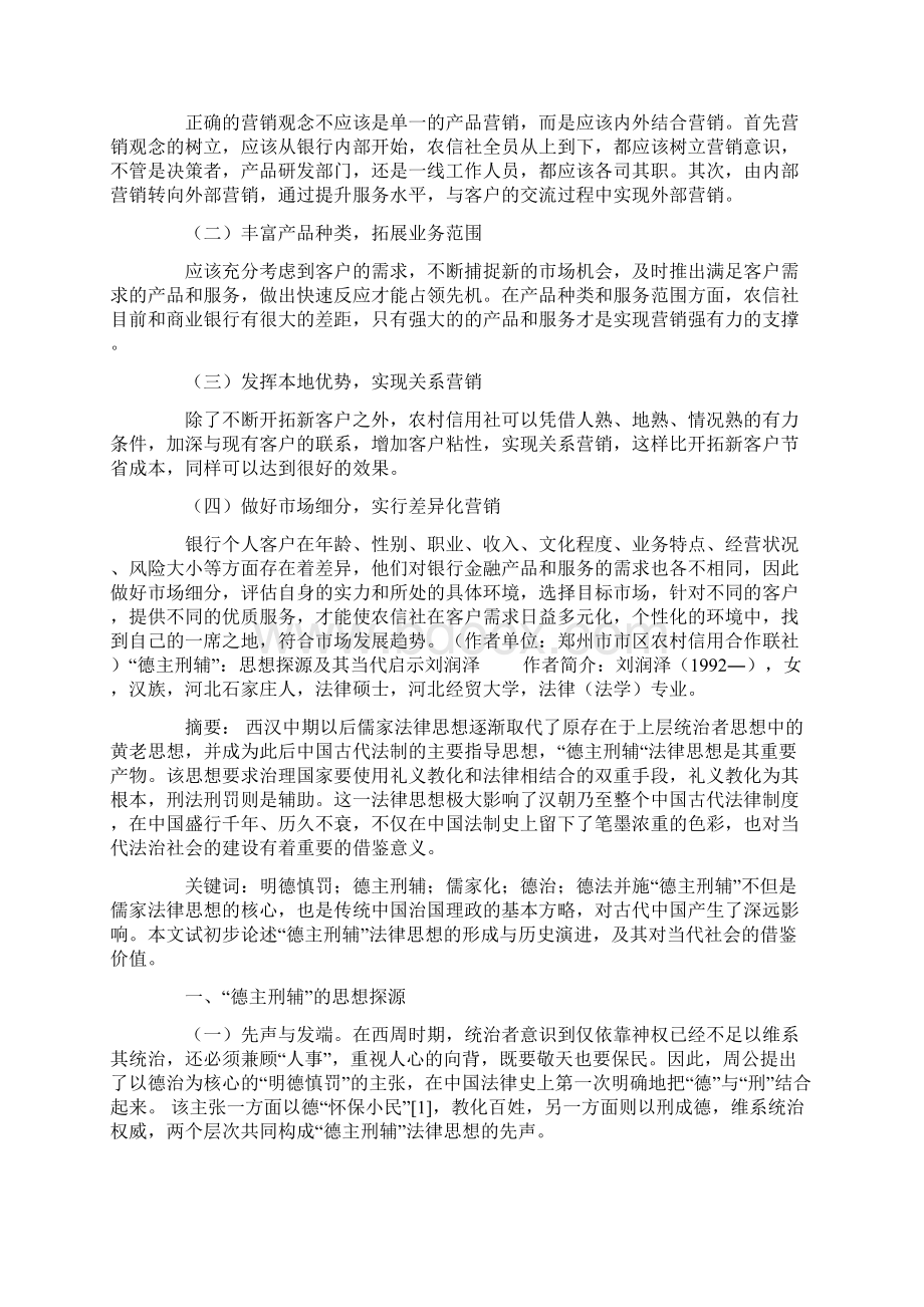 关于农村信用社市场营销问题的思考Word文档格式.docx_第3页