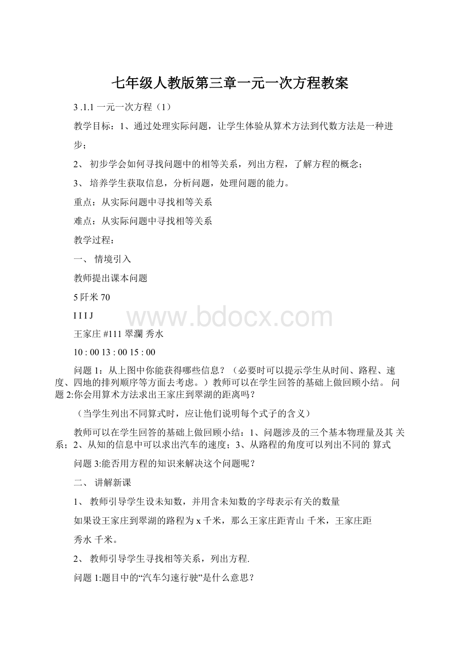 七年级人教版第三章一元一次方程教案.docx_第1页