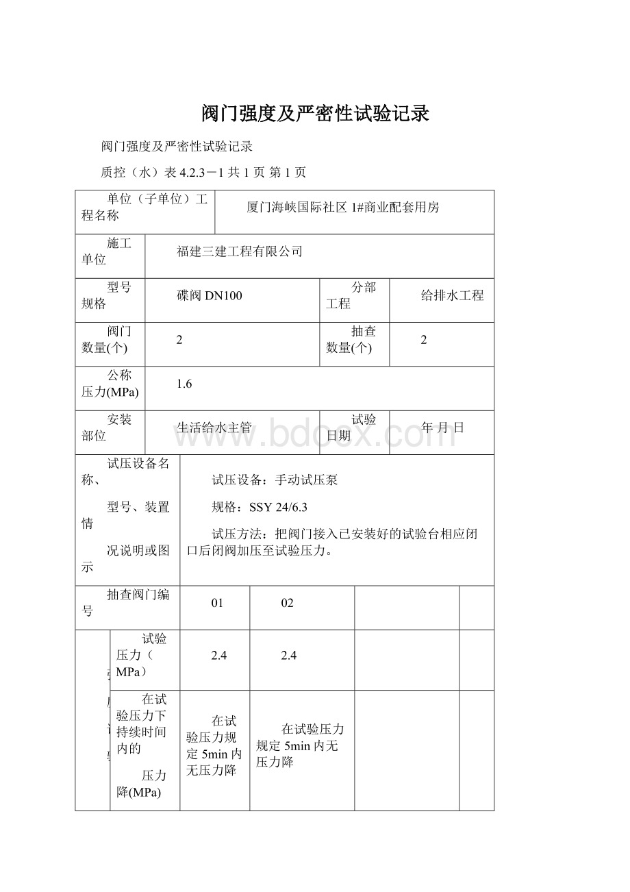 阀门强度及严密性试验记录Word文档格式.docx