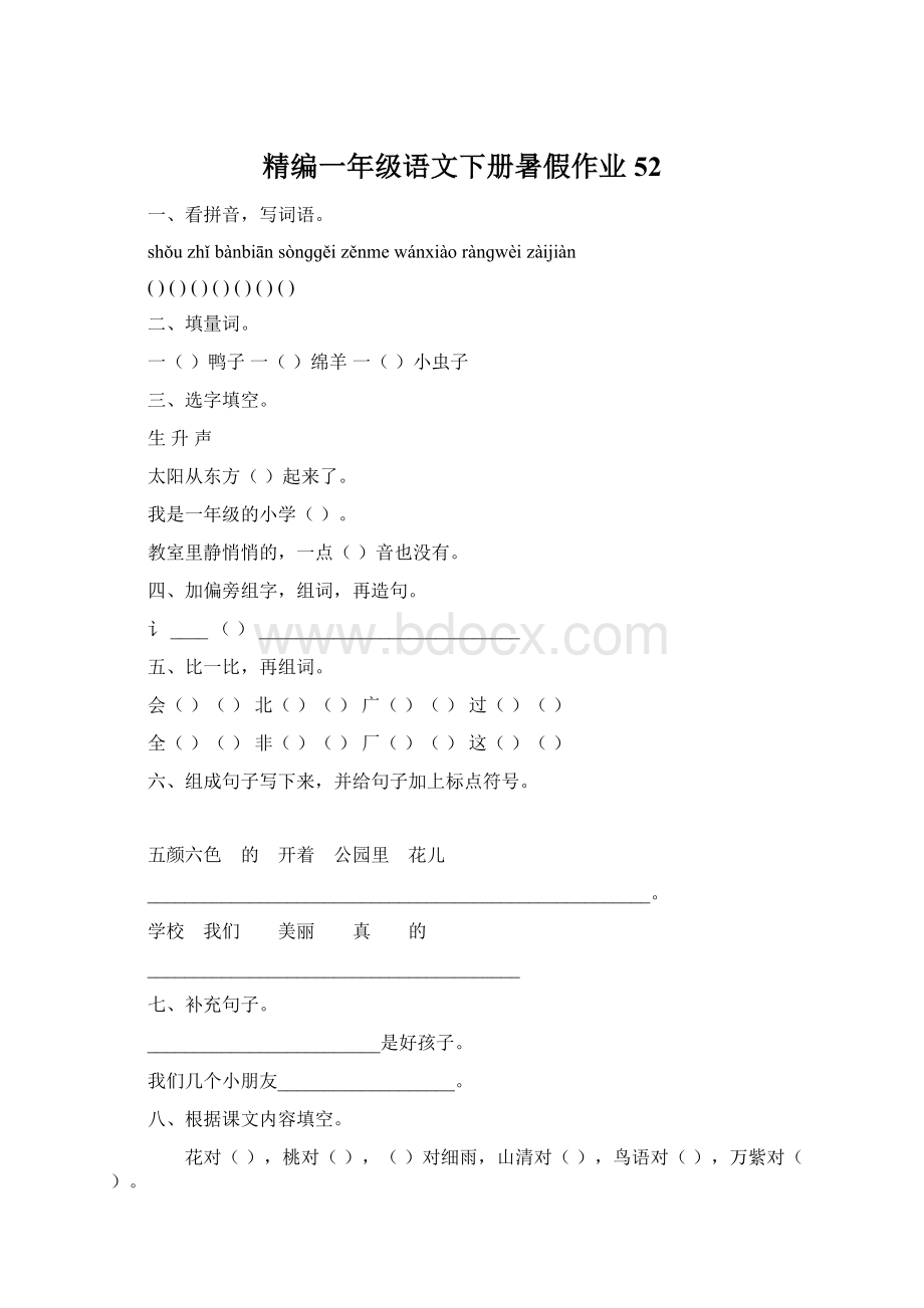 精编一年级语文下册暑假作业52文档格式.docx