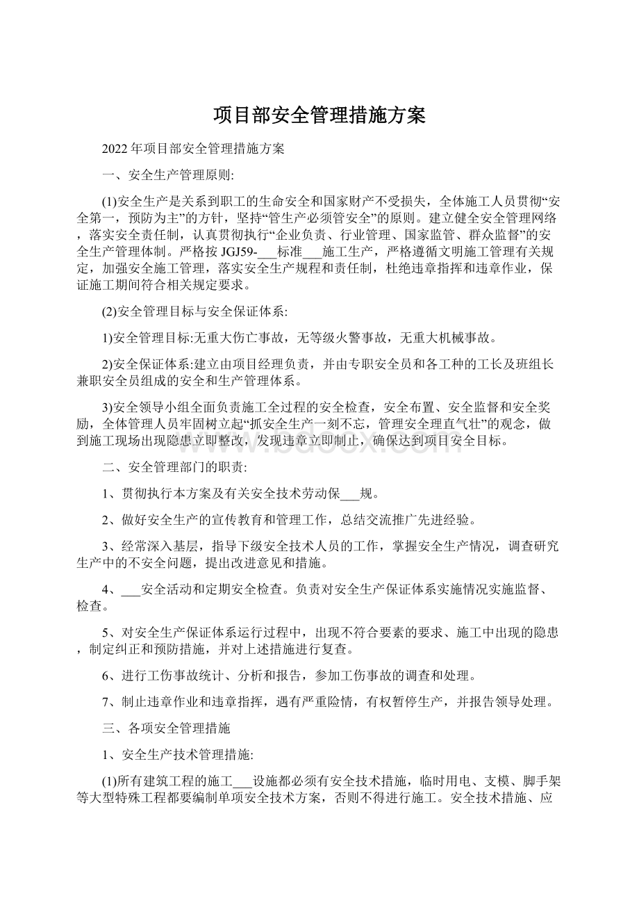 项目部安全管理措施方案.docx