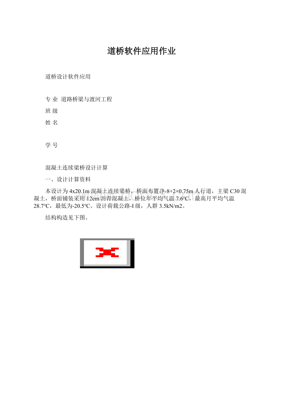 道桥软件应用作业Word格式文档下载.docx