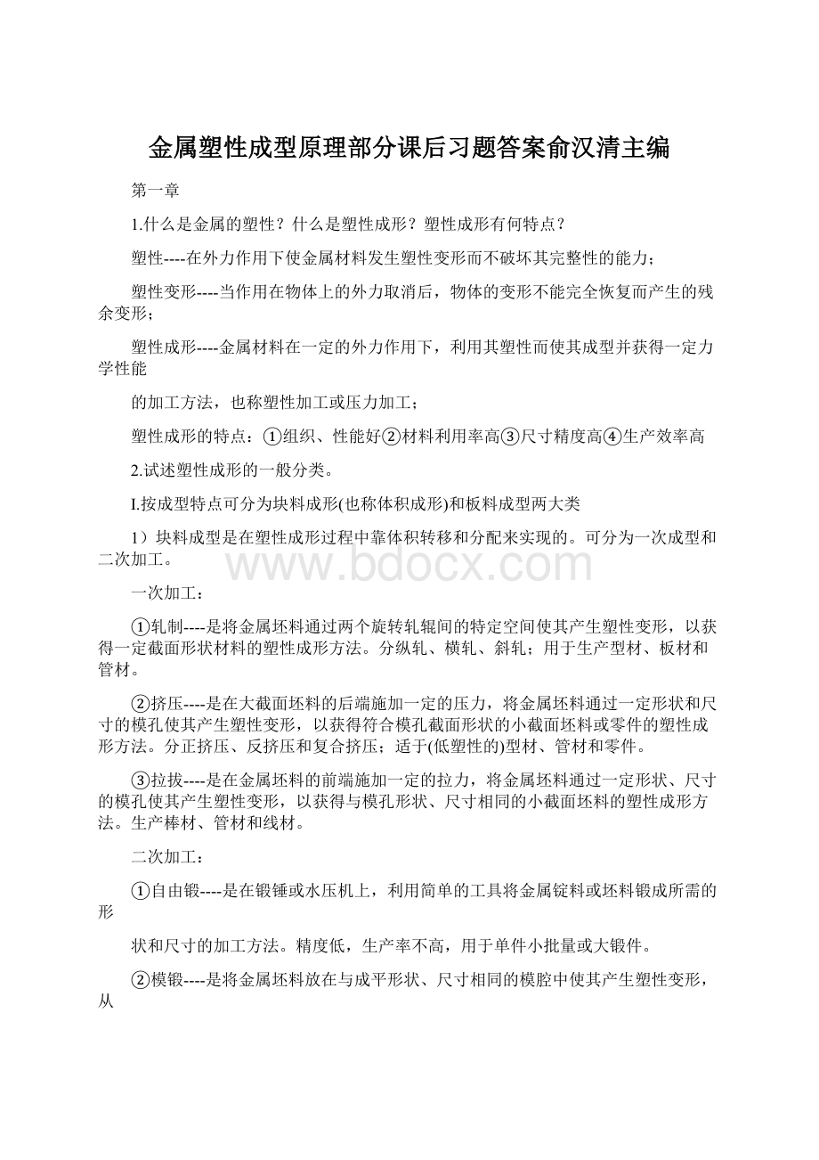 金属塑性成型原理部分课后习题答案俞汉清主编Word下载.docx_第1页