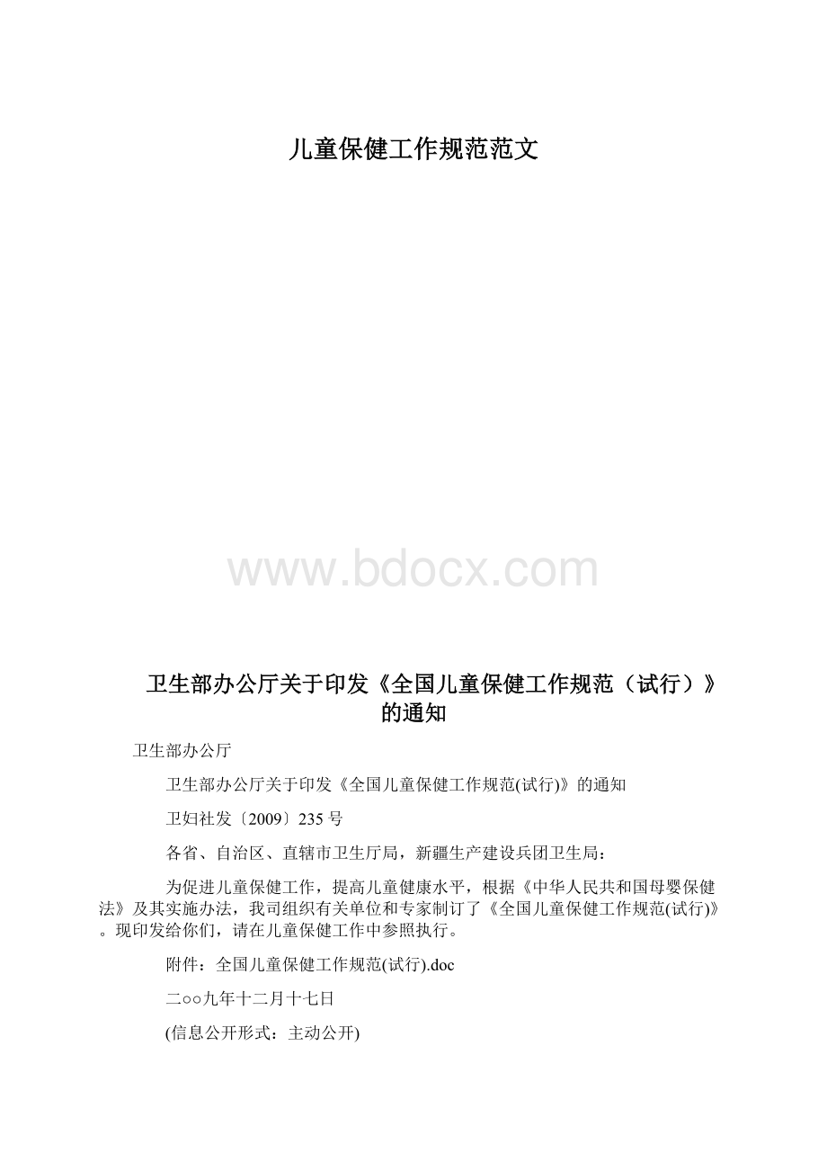 儿童保健工作规范范文Word格式文档下载.docx_第1页