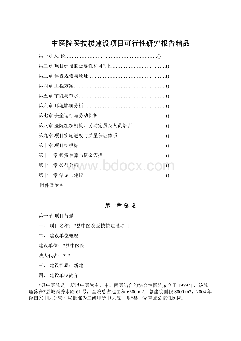 中医院医技楼建设项目可行性研究报告精品.docx_第1页