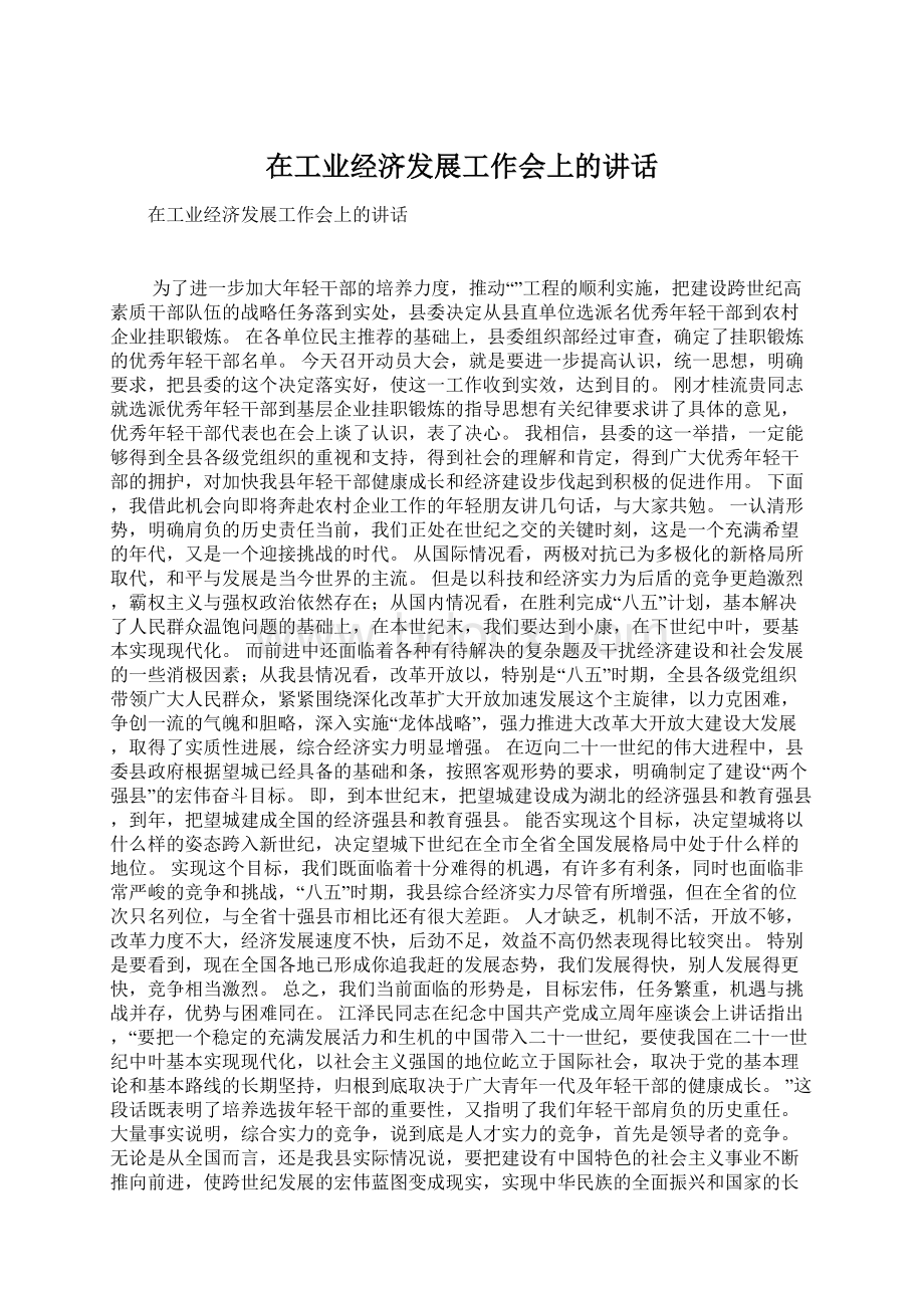 在工业经济发展工作会上的讲话.docx_第1页