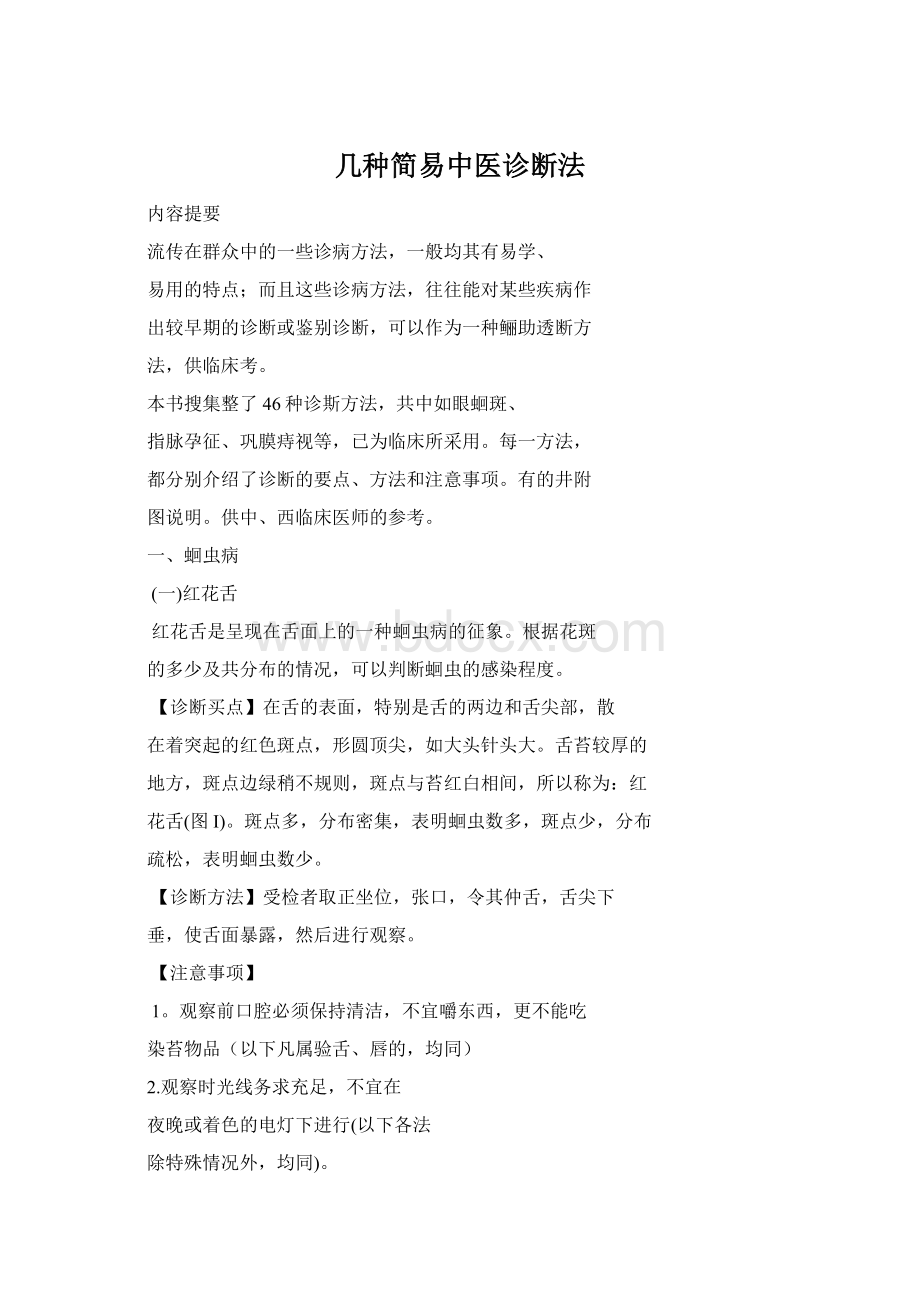 几种简易中医诊断法Word文档格式.docx