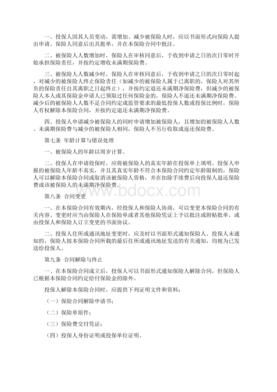 团体人身意外伤害保险版条款1经典docx文档格式.docx_第3页