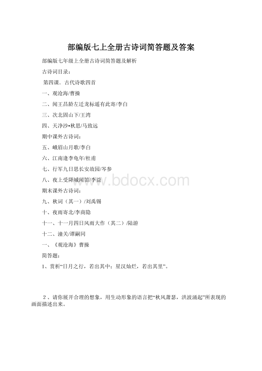 部编版七上全册古诗词简答题及答案.docx