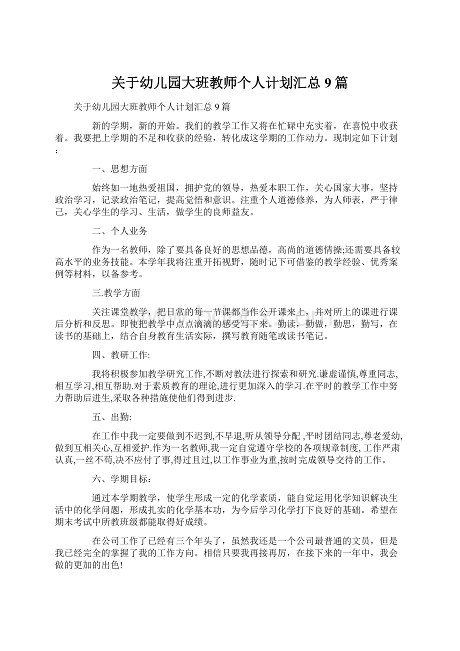 关于幼儿园大班教师个人计划汇总9篇.docx_第1页