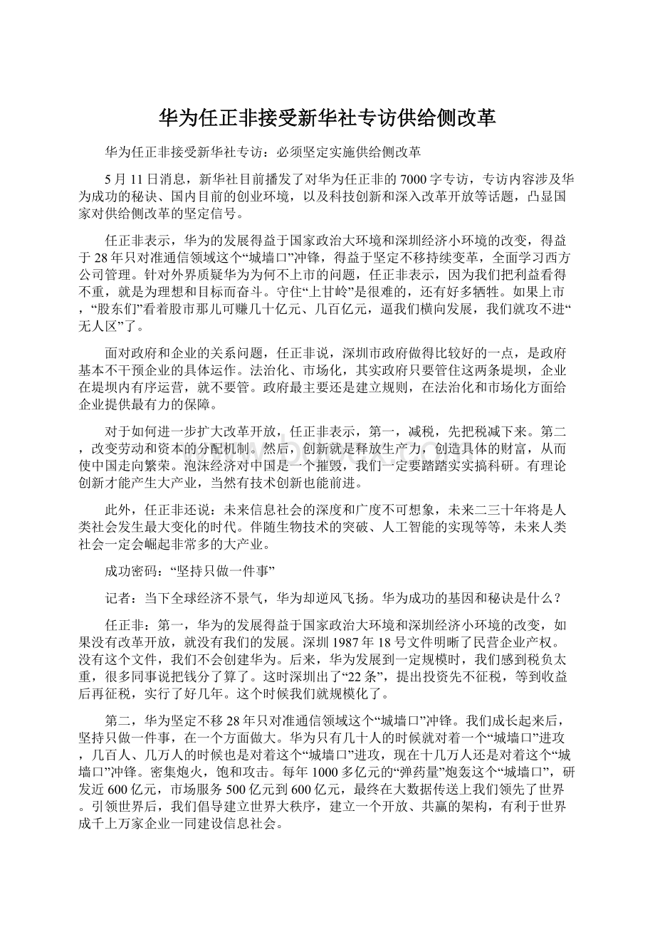 华为任正非接受新华社专访供给侧改革.docx