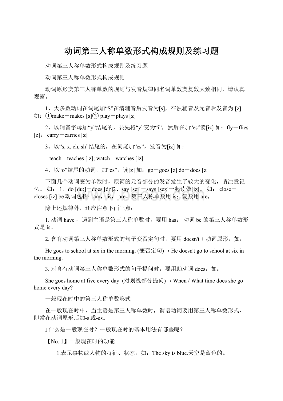 动词第三人称单数形式构成规则及练习题Word格式文档下载.docx