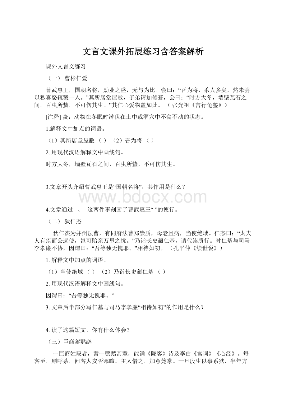 文言文课外拓展练习含答案解析.docx