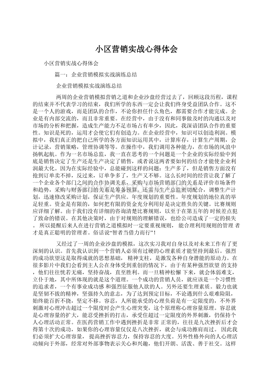 小区营销实战心得体会Word文档下载推荐.docx