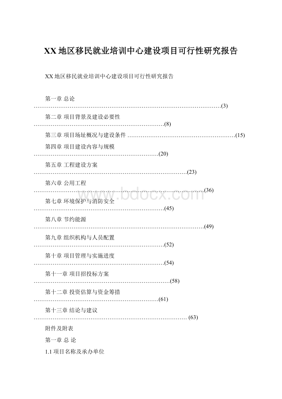 XX地区移民就业培训中心建设项目可行性研究报告.docx_第1页