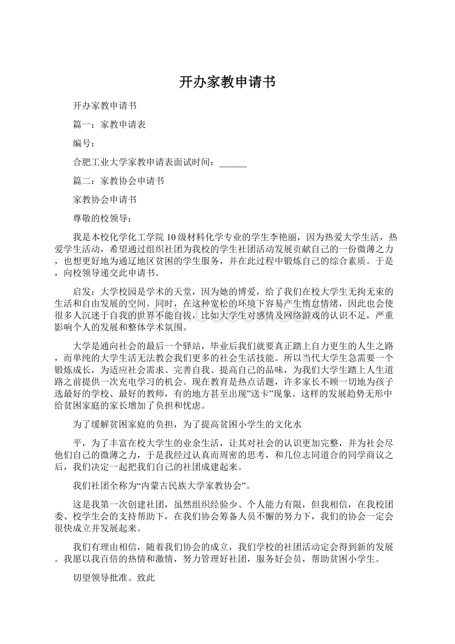 开办家教申请书Word文档下载推荐.docx_第1页