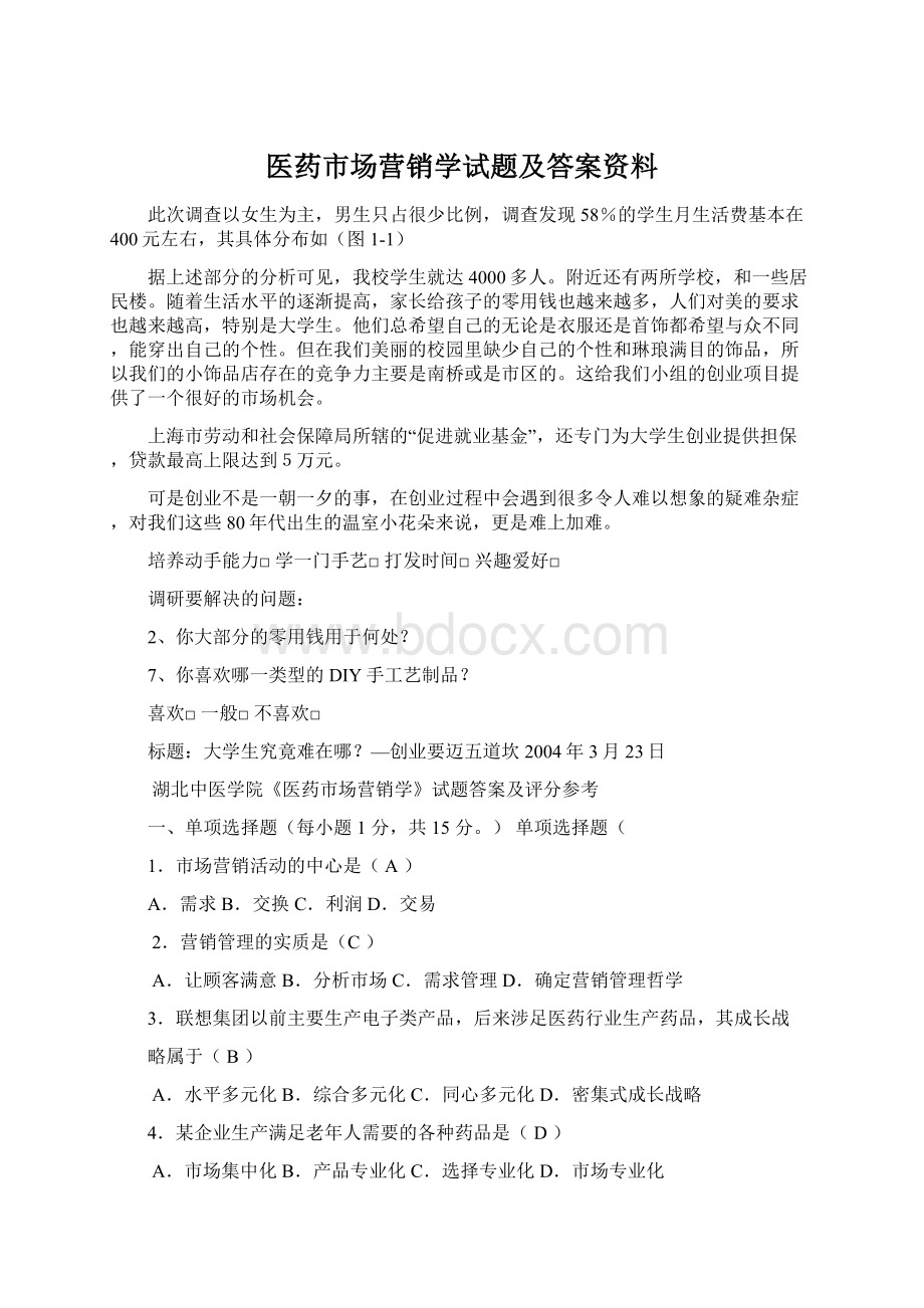 医药市场营销学试题及答案资料.docx_第1页