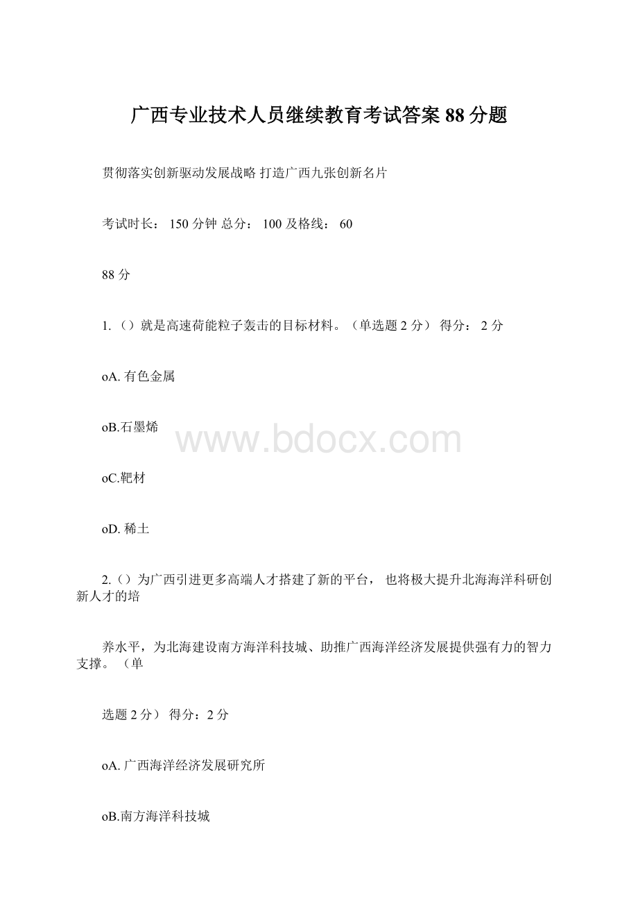 广西专业技术人员继续教育考试答案88分题.docx_第1页