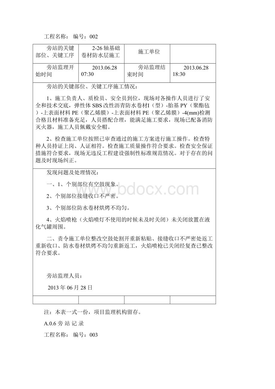 最新旁站记录.docx_第2页