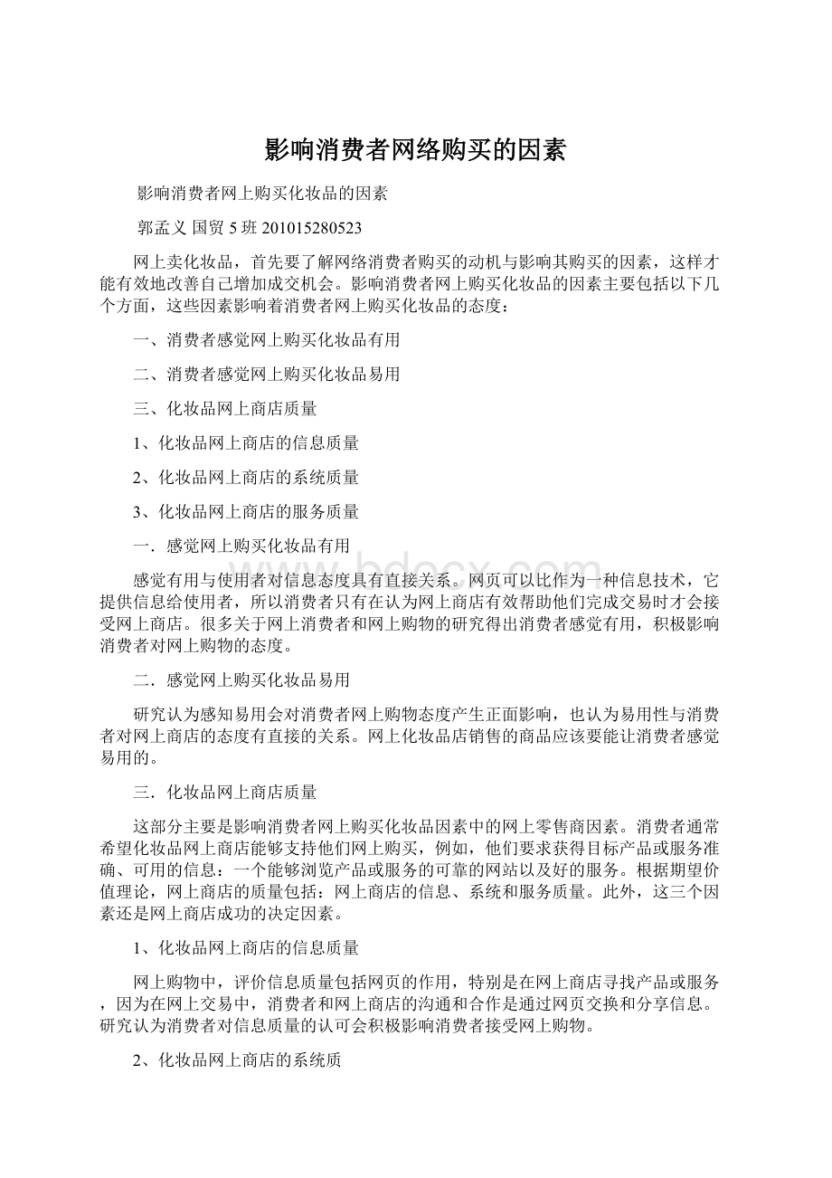 影响消费者网络购买的因素.docx