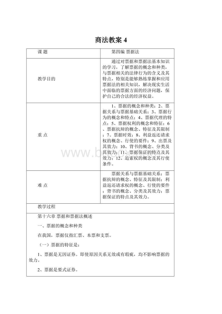 商法教案4Word文档格式.docx_第1页