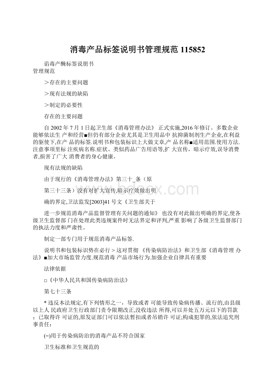 消毒产品标签说明书管理规范115852Word下载.docx