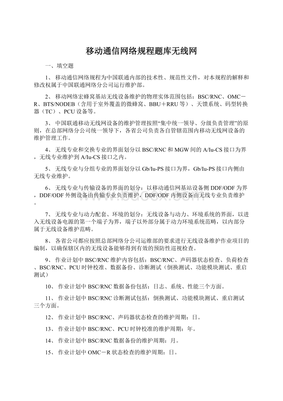 移动通信网络规程题库无线网.docx_第1页