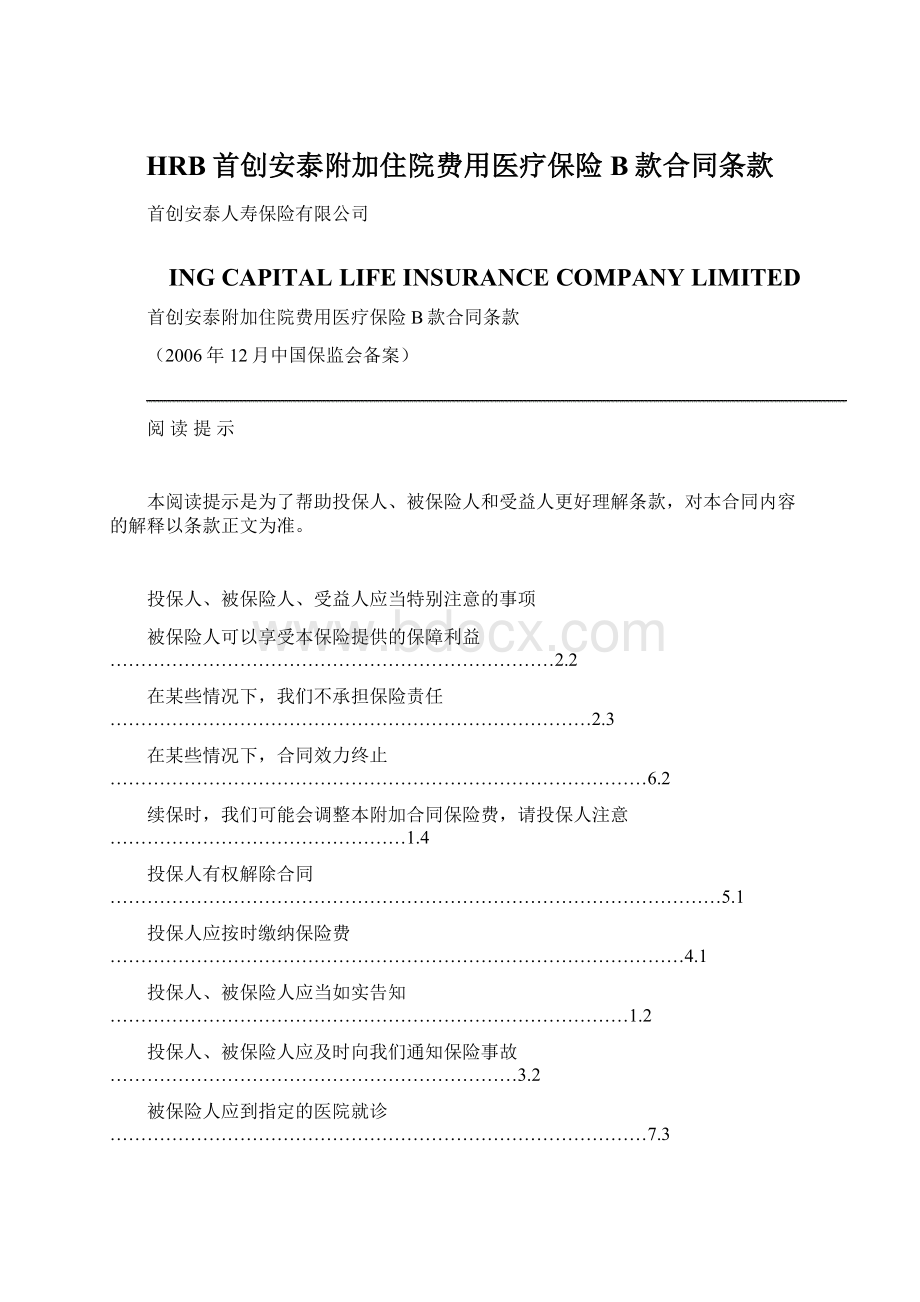 HRB首创安泰附加住院费用医疗保险B款合同条款.docx