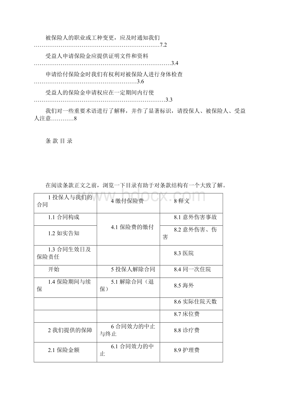 HRB首创安泰附加住院费用医疗保险B款合同条款.docx_第2页