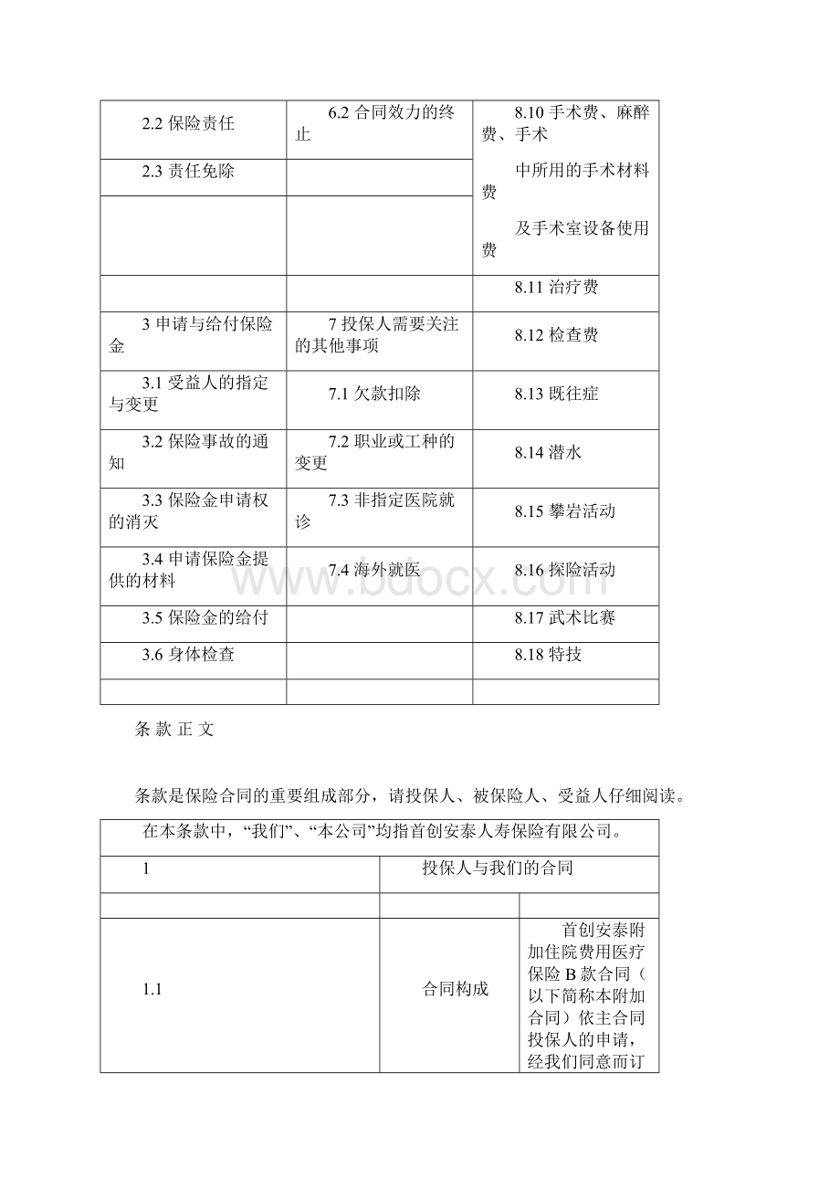 HRB首创安泰附加住院费用医疗保险B款合同条款.docx_第3页