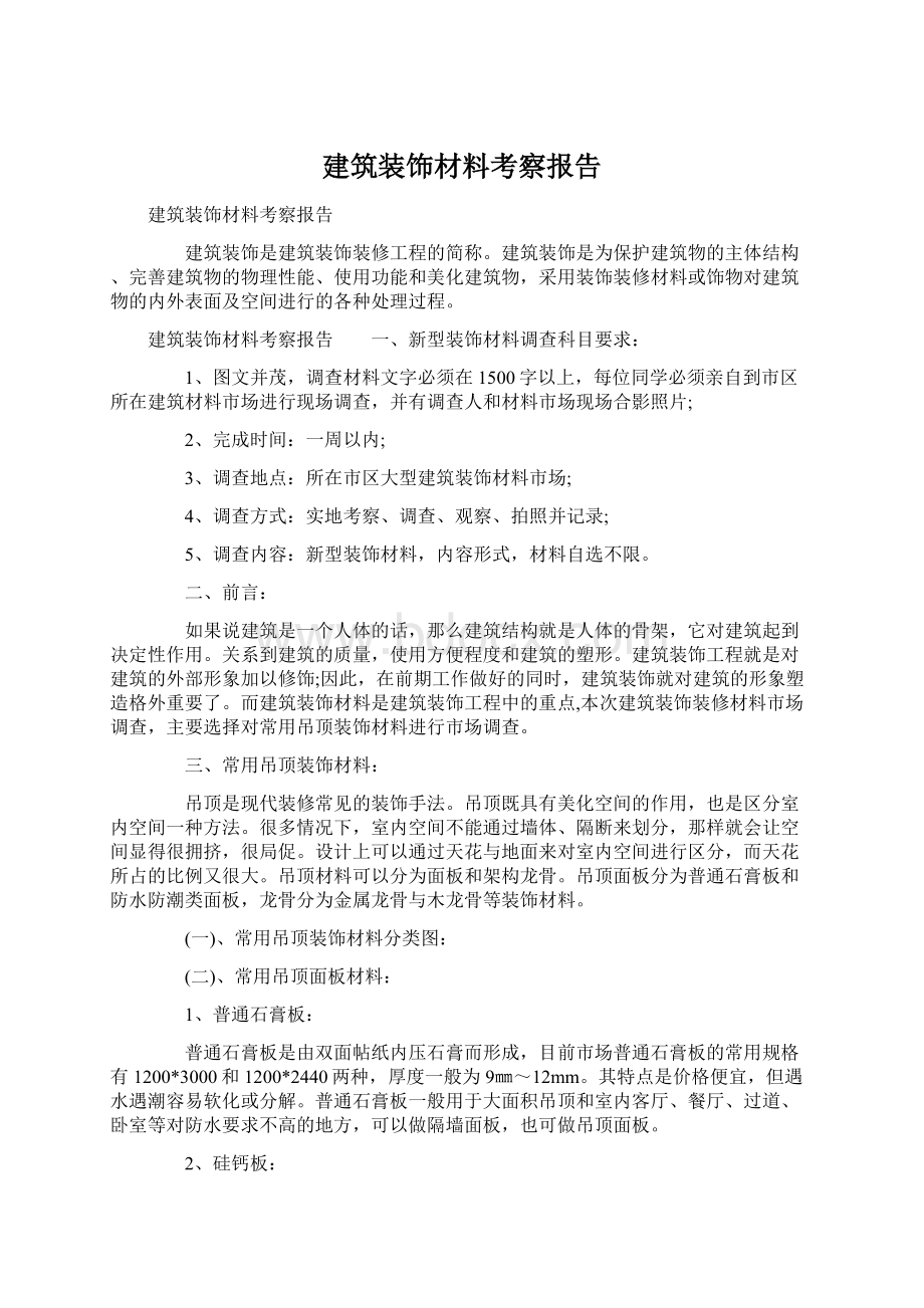 建筑装饰材料考察报告.docx_第1页