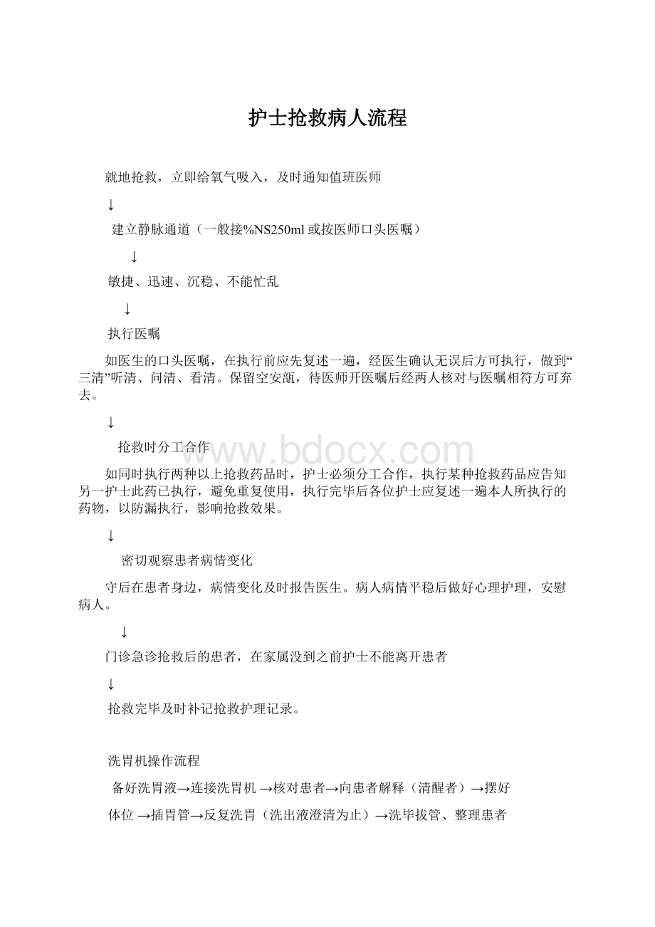 护士抢救病人流程Word文档下载推荐.docx