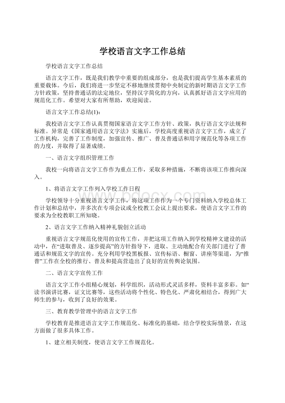 学校语言文字工作总结.docx