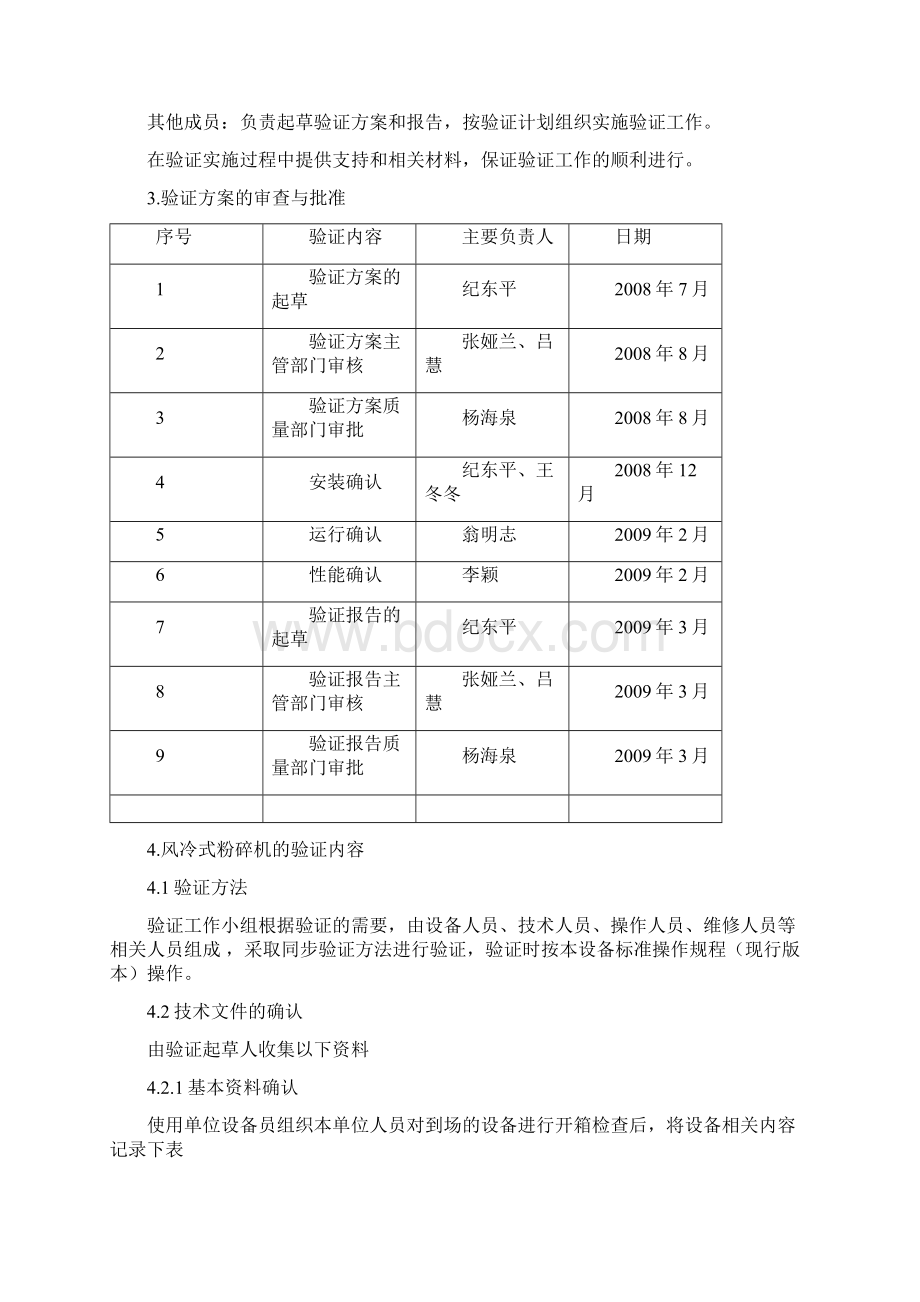 风冷式粉碎机验证方案.docx_第3页