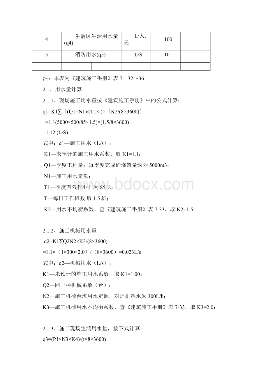 临时用水施工方案1 2Word文档下载推荐.docx_第2页