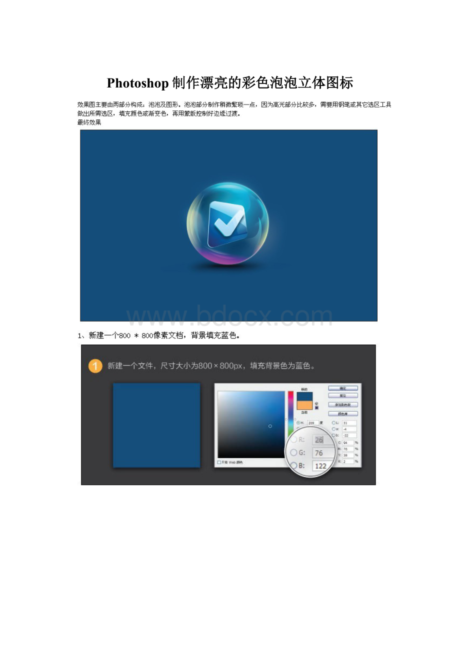 Photoshop制作漂亮的彩色泡泡立体图标.docx_第1页
