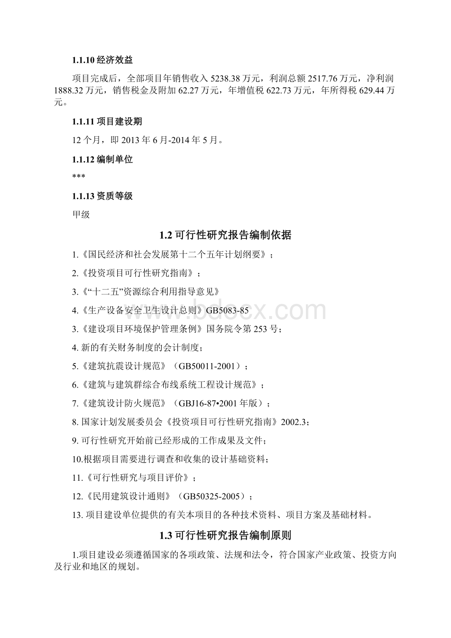 中草药种植基地建设项目可行研究报告.docx_第2页