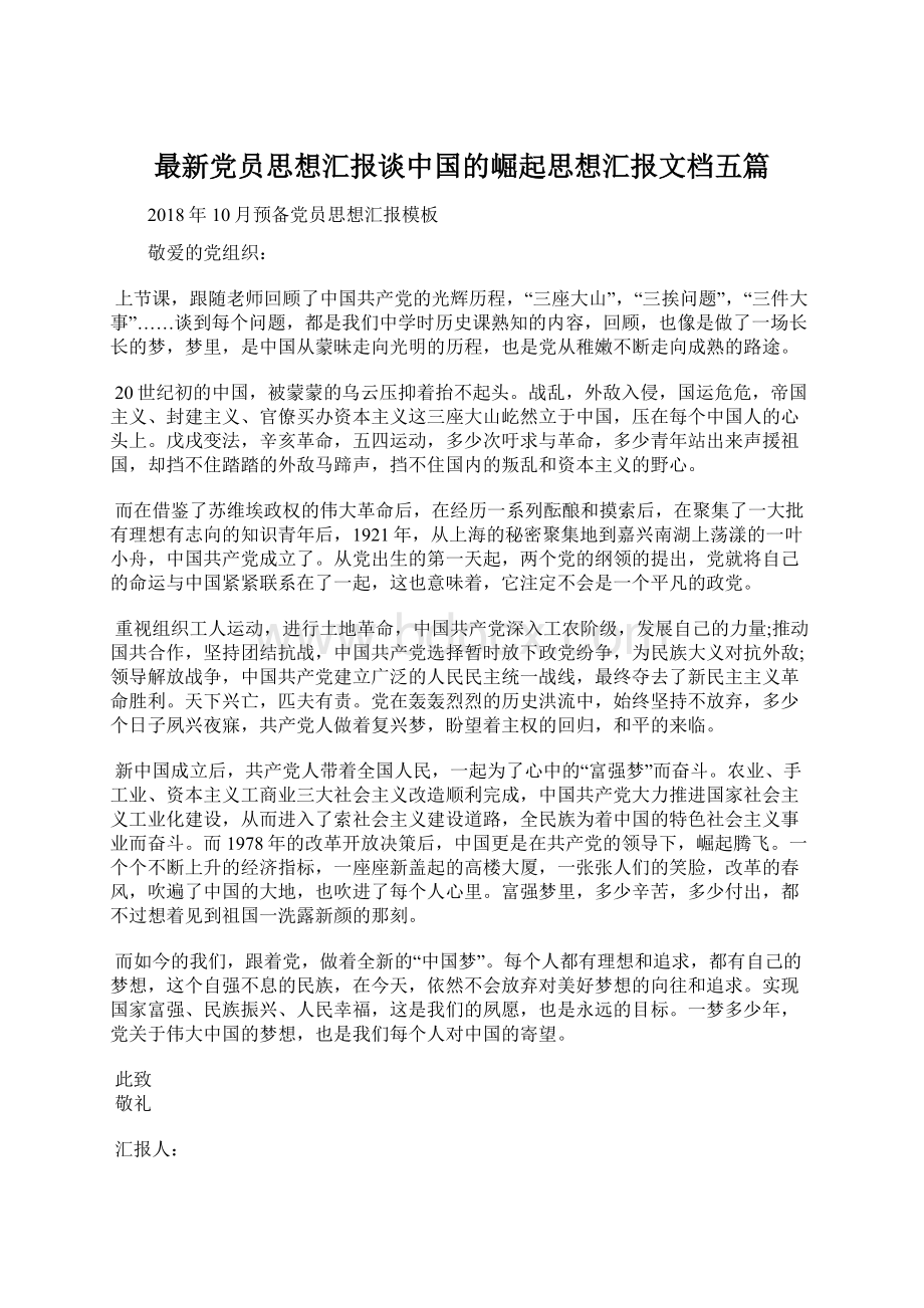 最新党员思想汇报谈中国的崛起思想汇报文档五篇Word文档格式.docx