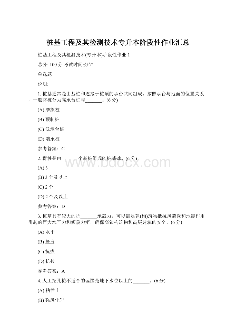 桩基工程及其检测技术专升本阶段性作业汇总Word文档下载推荐.docx_第1页