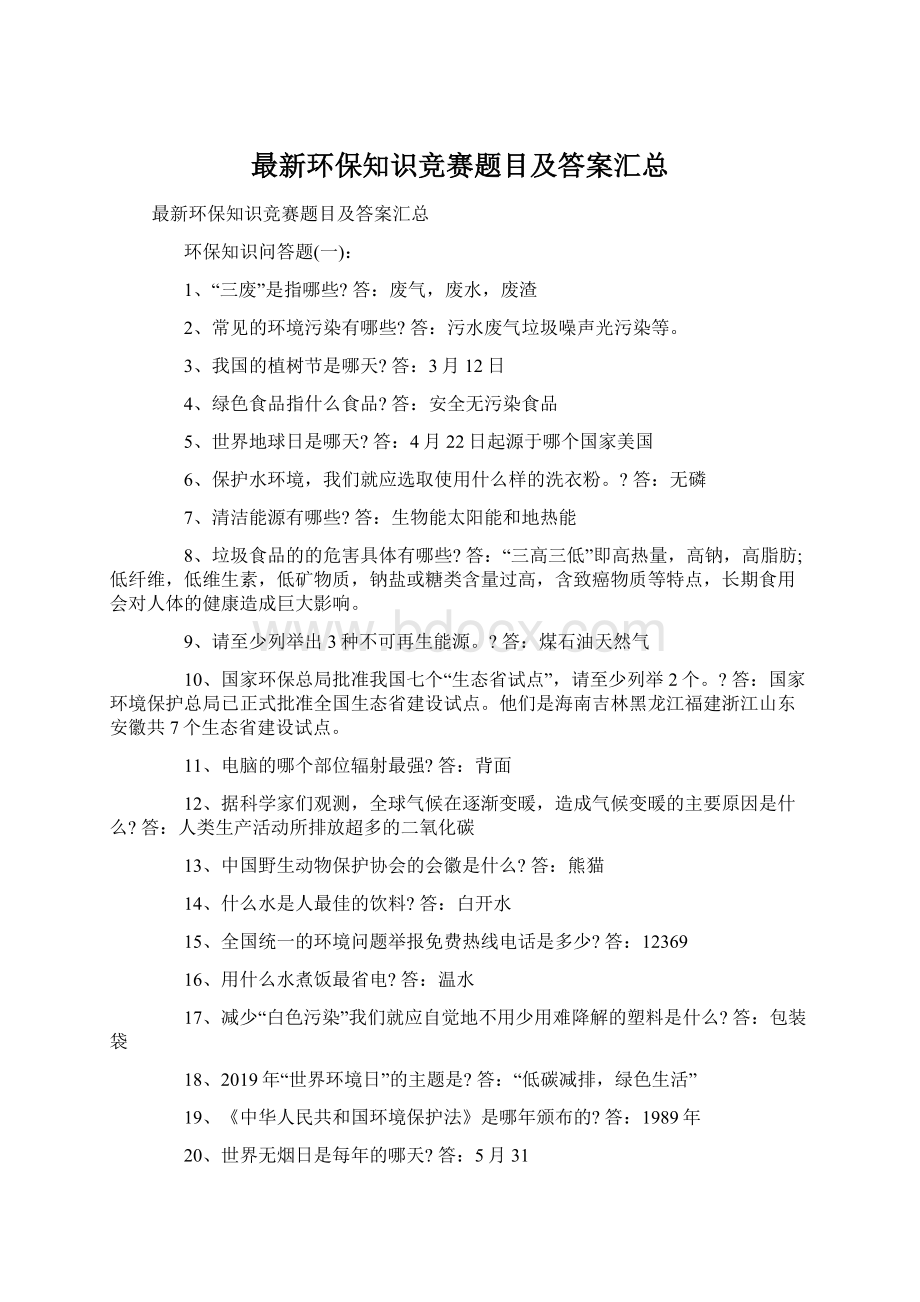 最新环保知识竞赛题目及答案汇总Word文档格式.docx_第1页