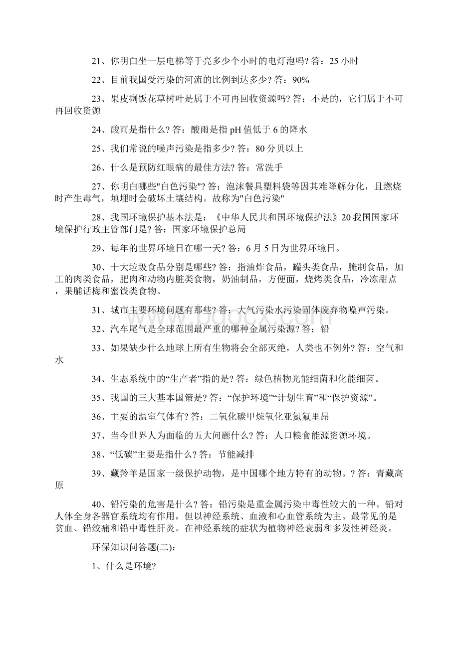 最新环保知识竞赛题目及答案汇总Word文档格式.docx_第2页