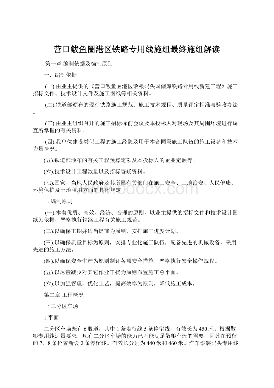 营口鲅鱼圈港区铁路专用线施组最终施组解读Word格式文档下载.docx_第1页